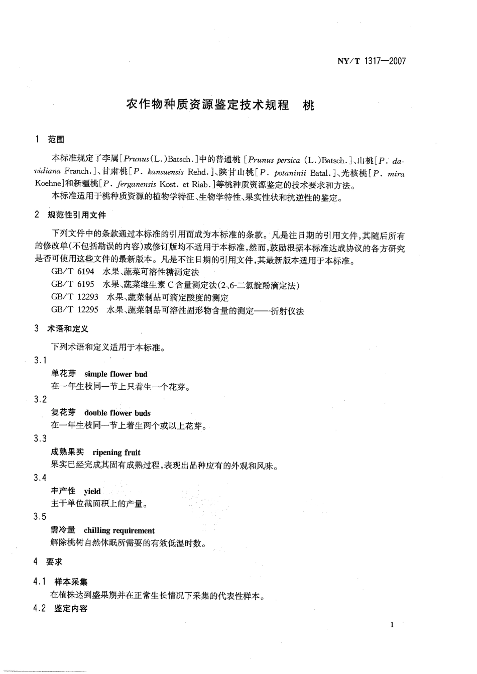 NYT 1317-2007 农作物种质资源鉴定技术规程 桃.pdf_第3页