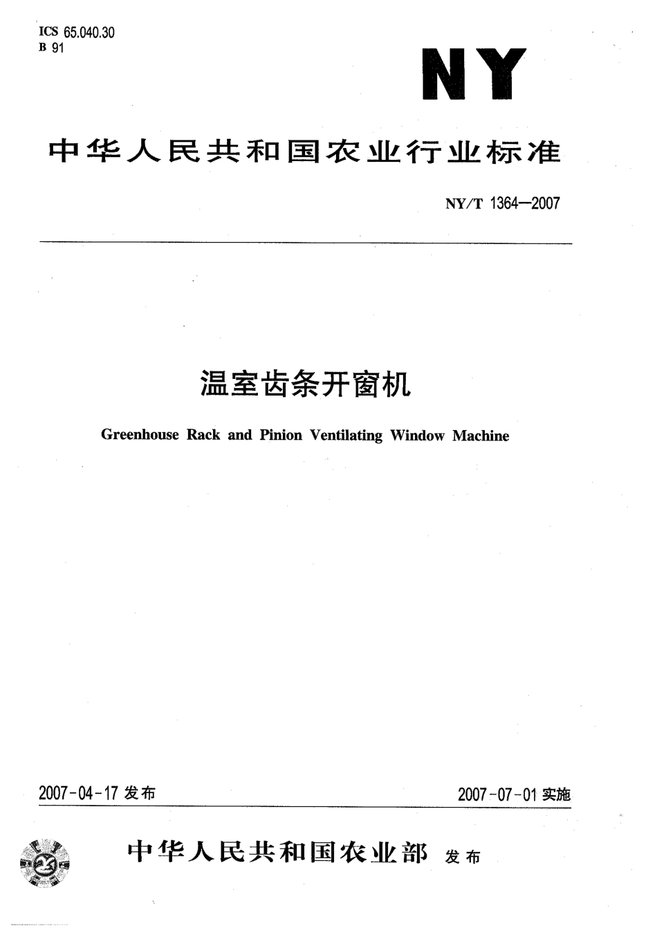 NYT 1364-2007 温室齿条开窗机.pdf_第1页