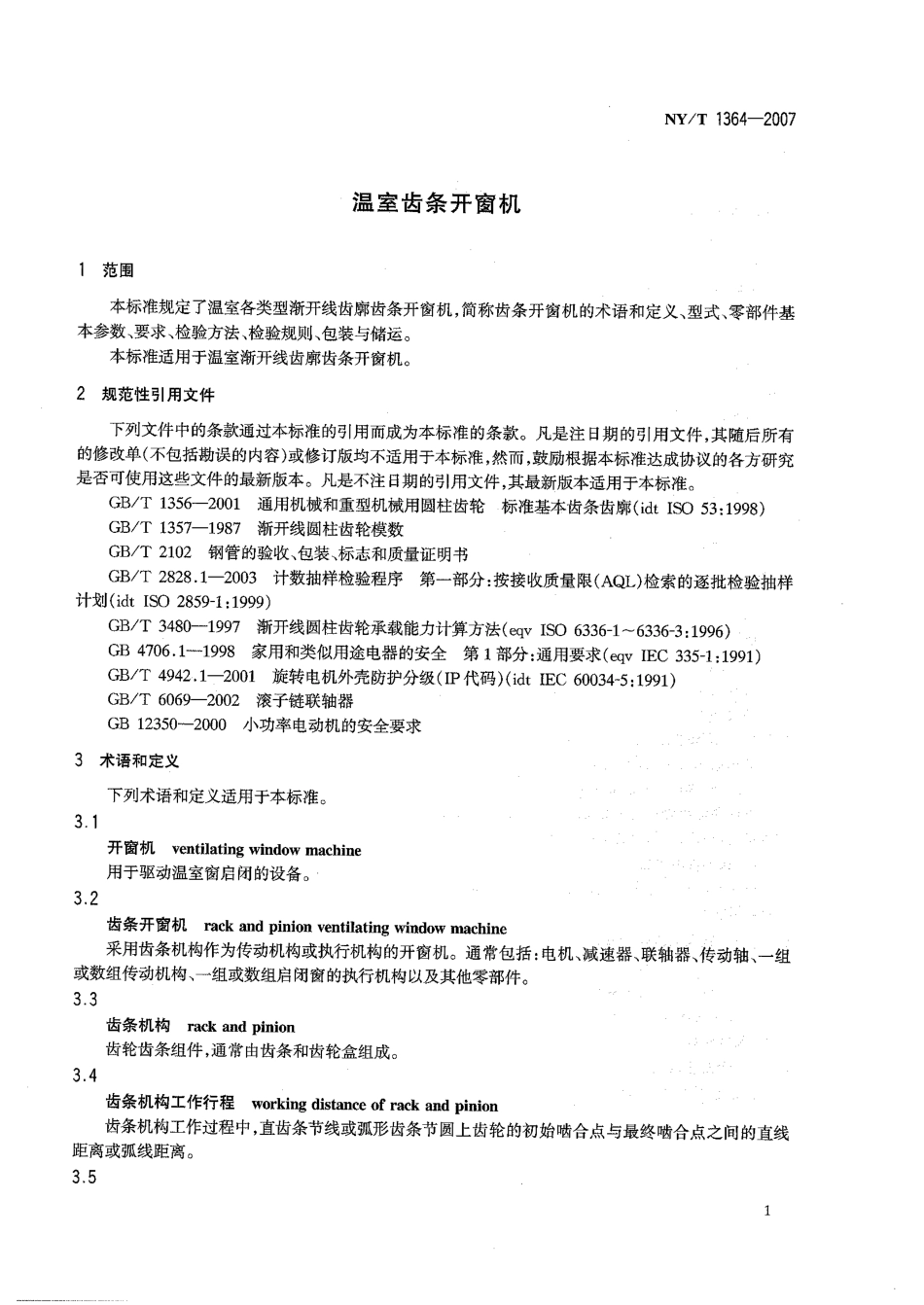 NYT 1364-2007 温室齿条开窗机.pdf_第3页