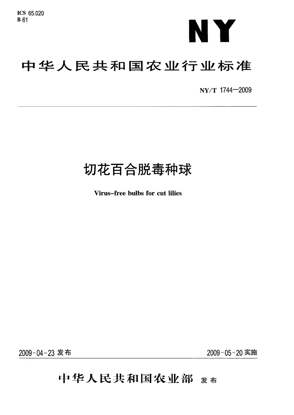 NYT 1744-2009 切花百合脱毒种球.pdf_第1页
