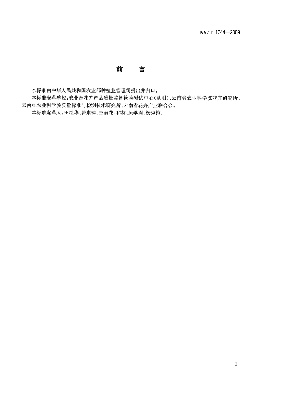 NYT 1744-2009 切花百合脱毒种球.pdf_第2页