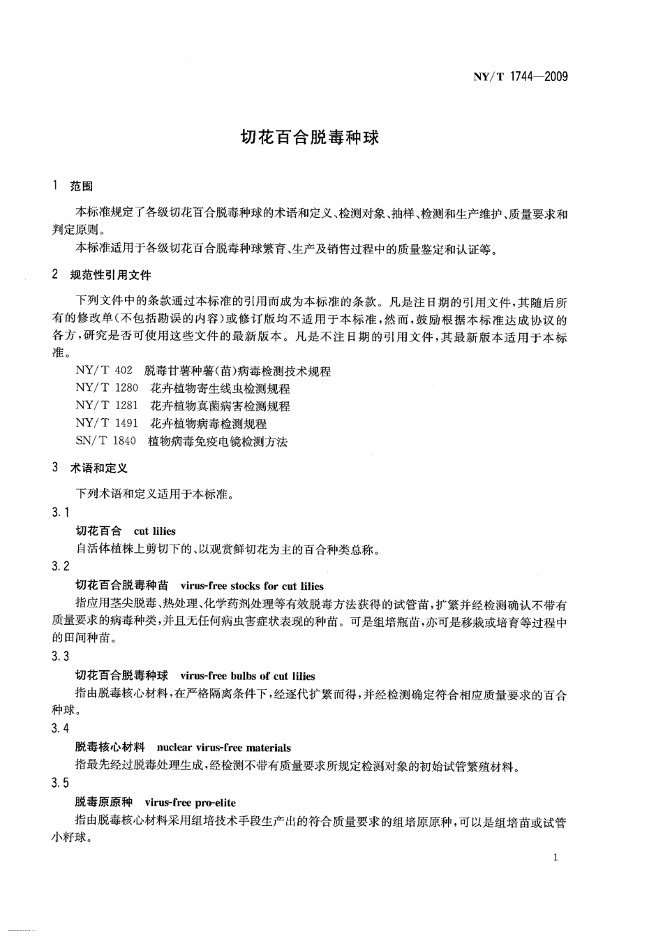 NYT 1744-2009 切花百合脱毒种球.pdf_第3页