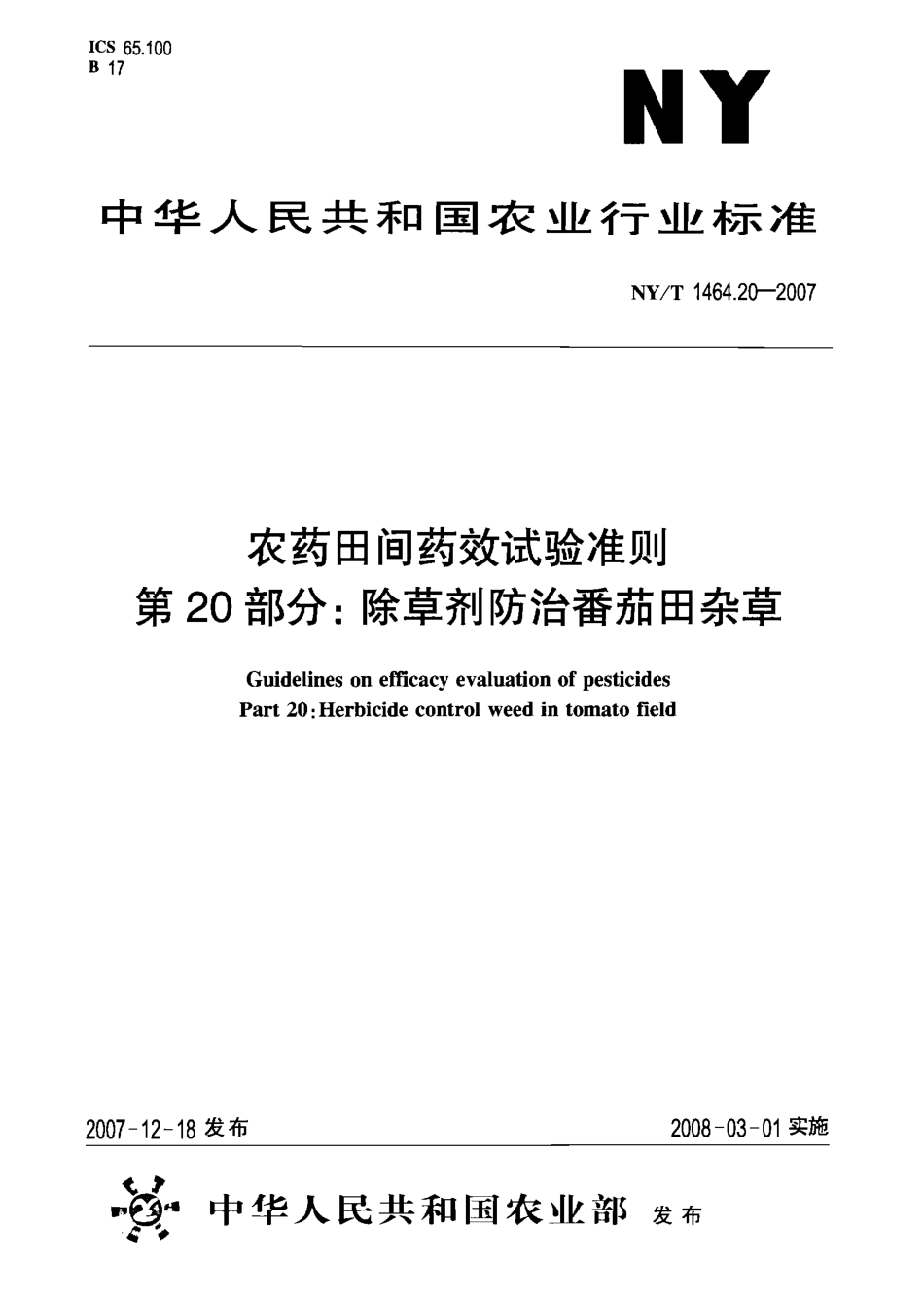 NYT 1464.20-2007 农药田间药效试验准则 第20部分：除草剂防治番茄田杂草.pdf_第1页