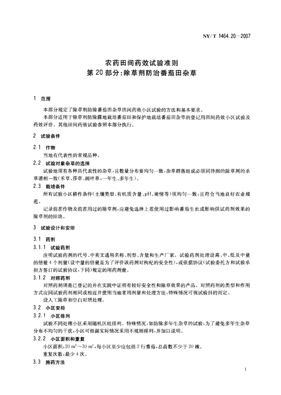 NYT 1464.20-2007 农药田间药效试验准则 第20部分：除草剂防治番茄田杂草.pdf_第3页