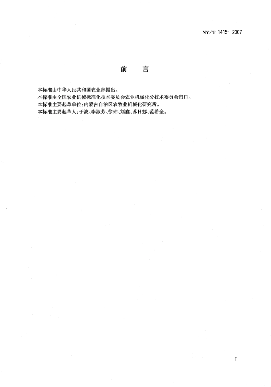 NYT 1415-2007 马铃薯种植机质量评价技术规范.pdf_第2页