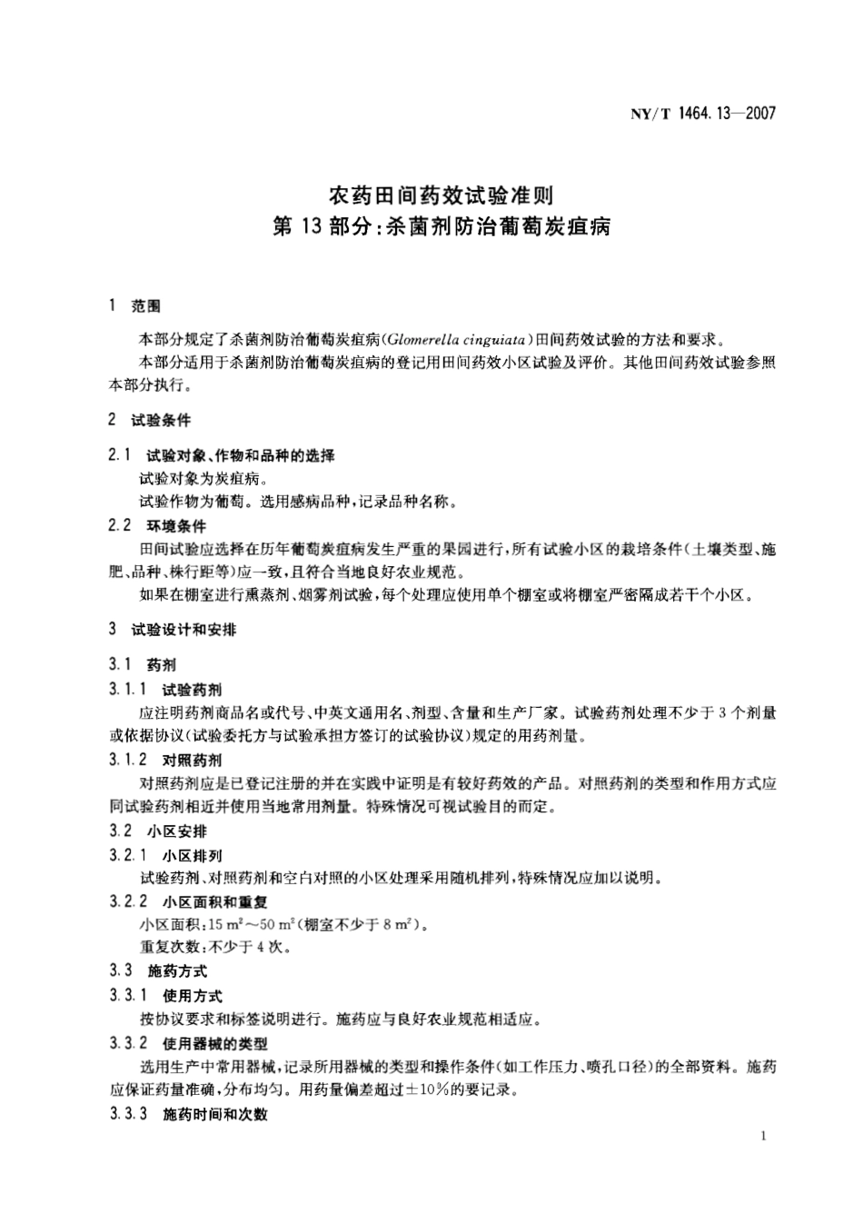 NYT 1464.13-2007 农药田间药效试验准则 第13部分：杀菌剂防治葡萄炭疽病.pdf_第3页