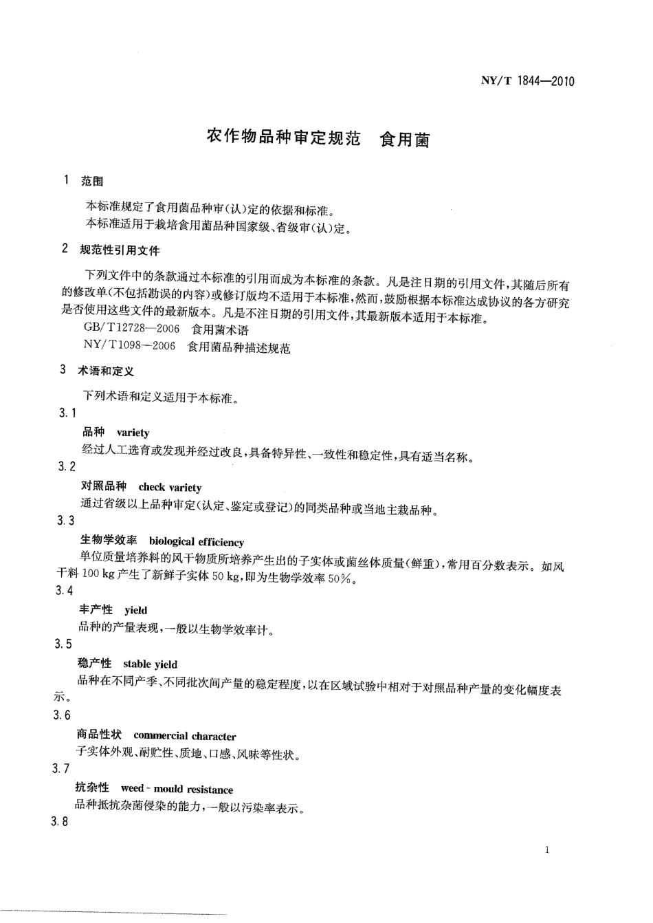 NYT 1844-2010 农作物品种审定规范 食用菌.pdf_第3页
