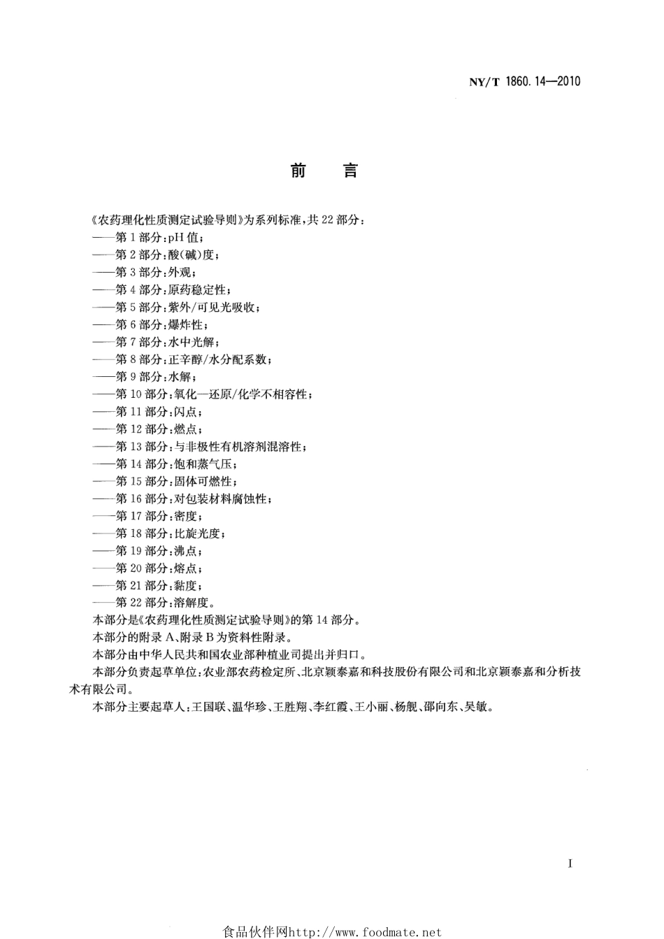 NYT 1860.14-2010 农药理化性质测定试验导则 第14部分：饱和蒸气压.pdf_第2页