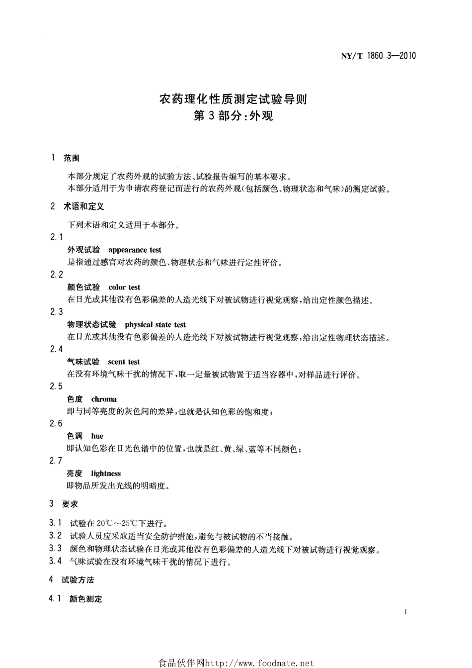 NYT 1860.3-2010 农药理化性质测定试验导则 第3部分：外观.pdf_第3页