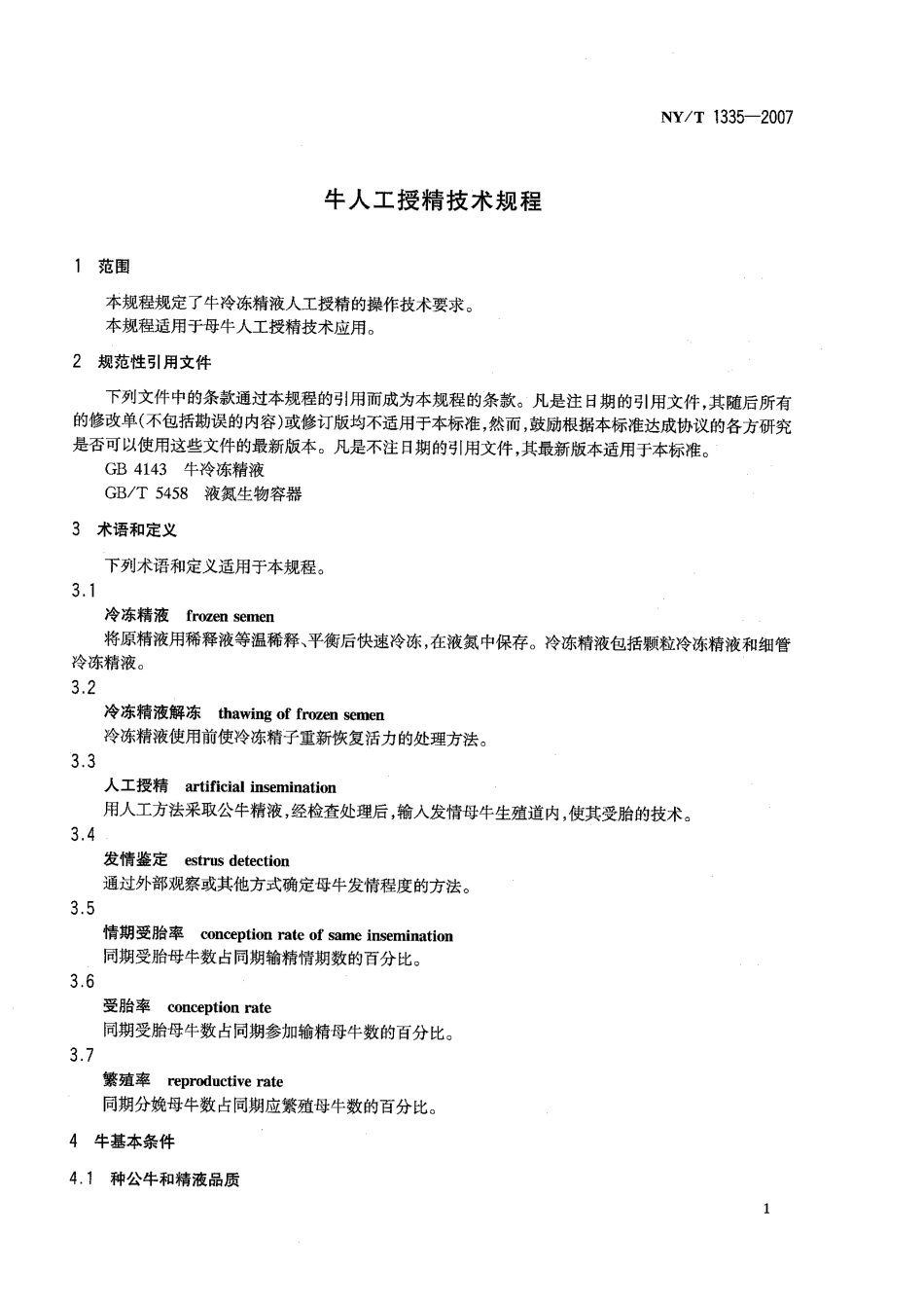 NYT 1335-2007 牛人工授精技术规程.pdf_第3页