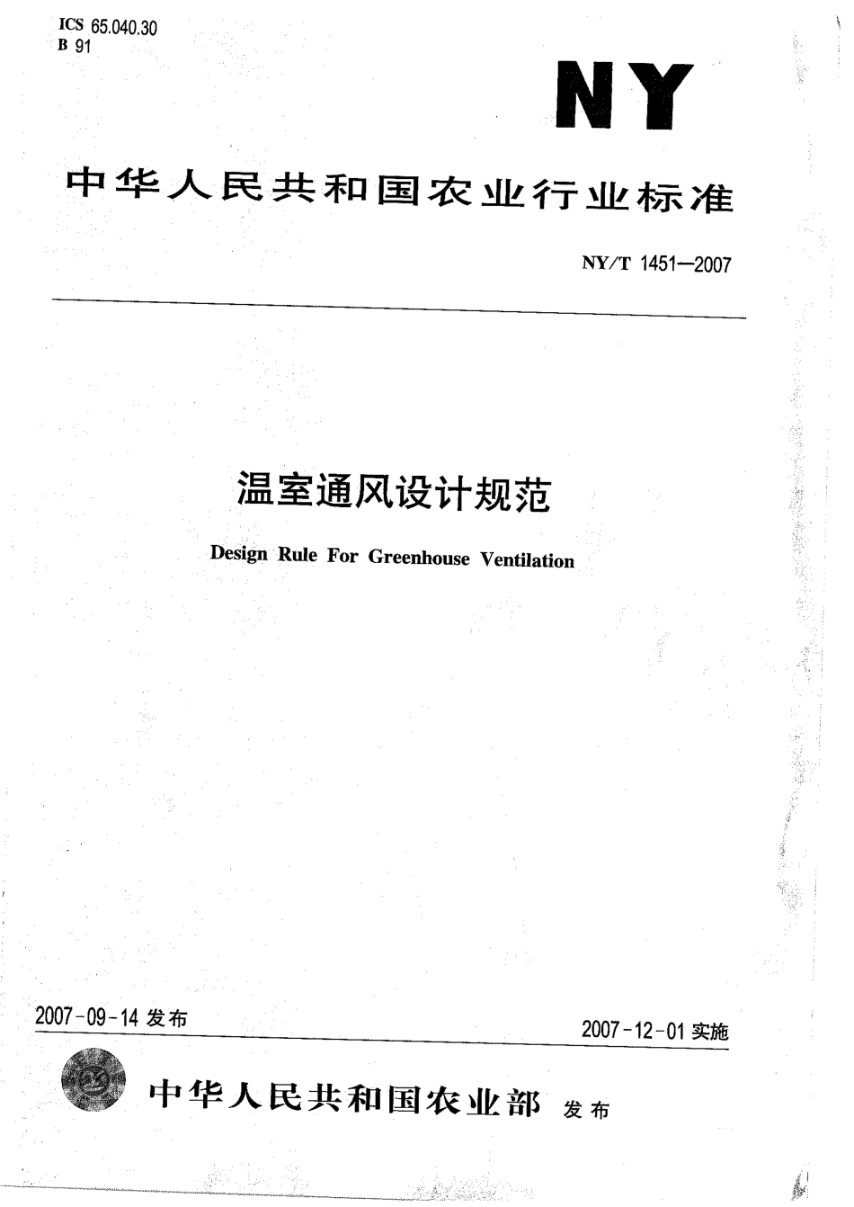 NYT 1451-2007 温室通风设计规范.pdf_第1页
