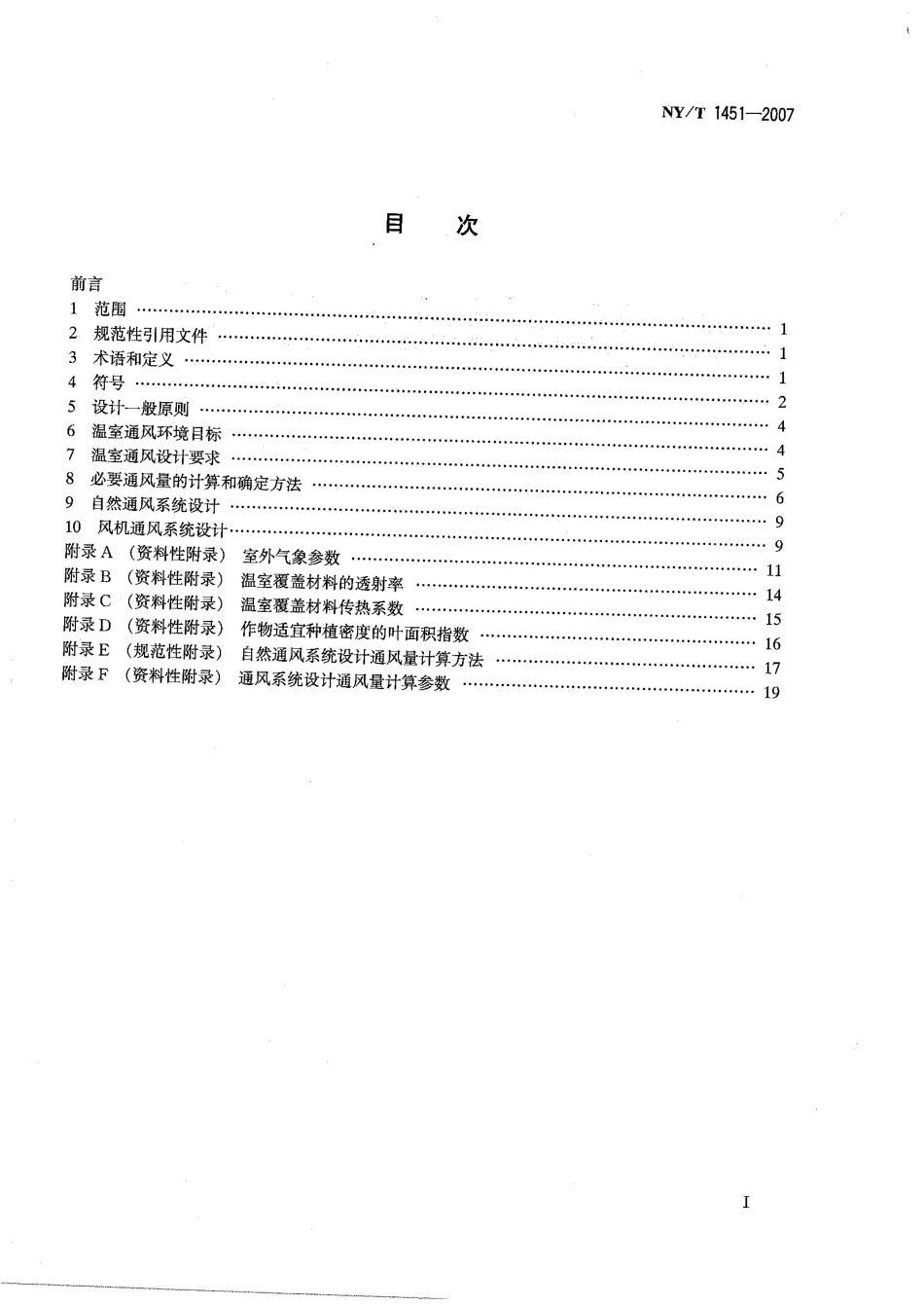 NYT 1451-2007 温室通风设计规范.pdf_第2页