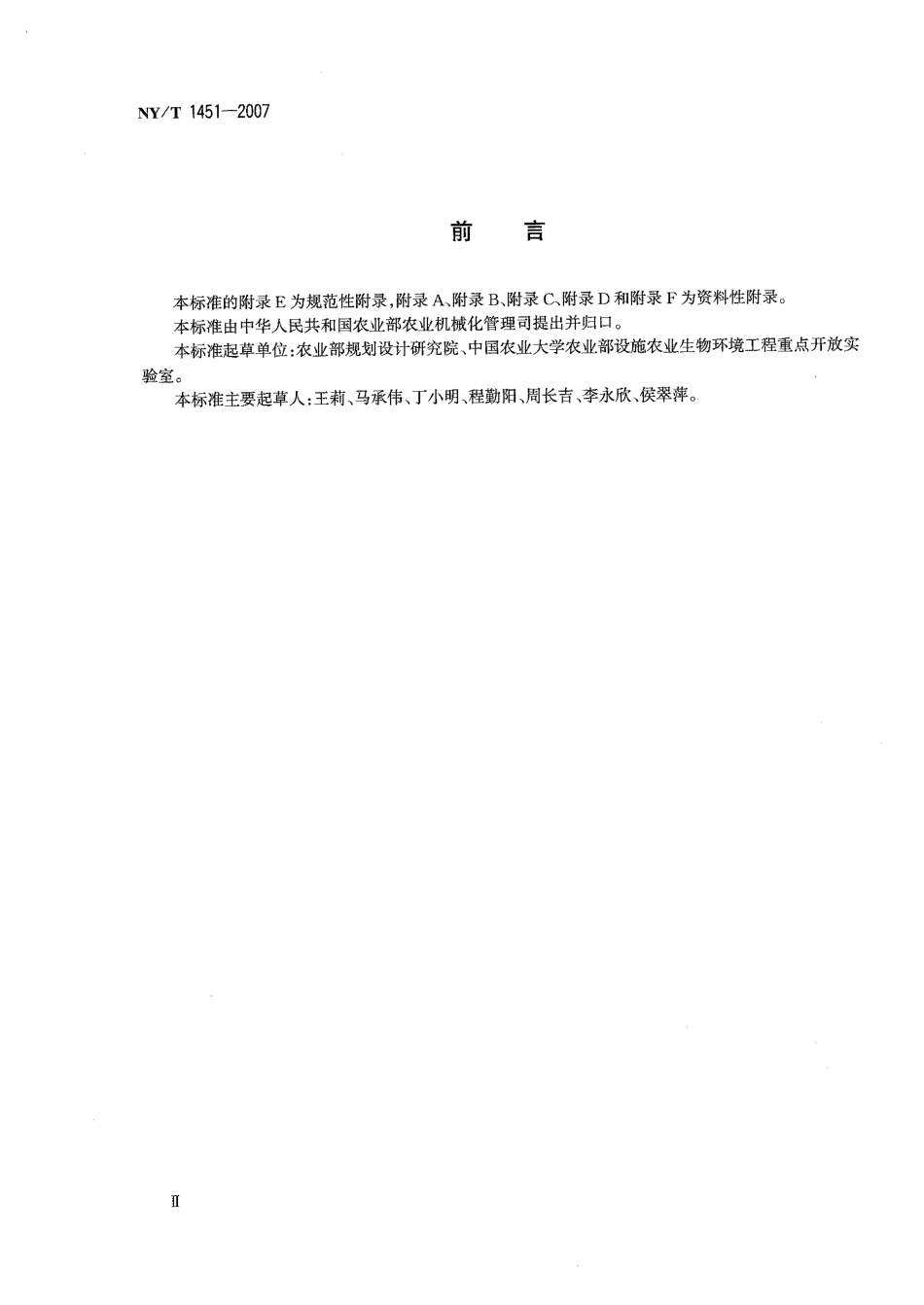 NYT 1451-2007 温室通风设计规范.pdf_第3页