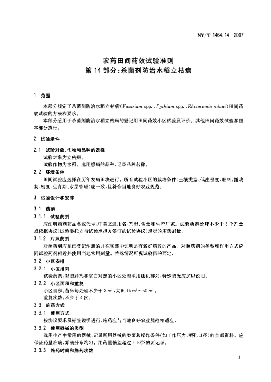 NYT 1464.14-2007 农药田间药效试验准则 第14部分：杀菌剂防治水稻立枯病.pdf_第3页