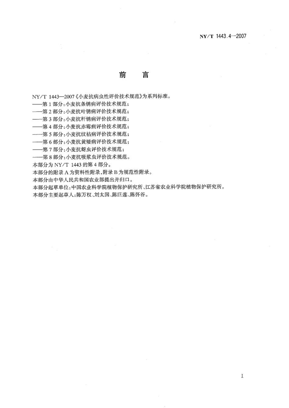 NYT 1443.4-2007 小麦抗病虫性评价技术规范 第4部分：小麦抗赤霉病评价技术规范.pdf_第2页