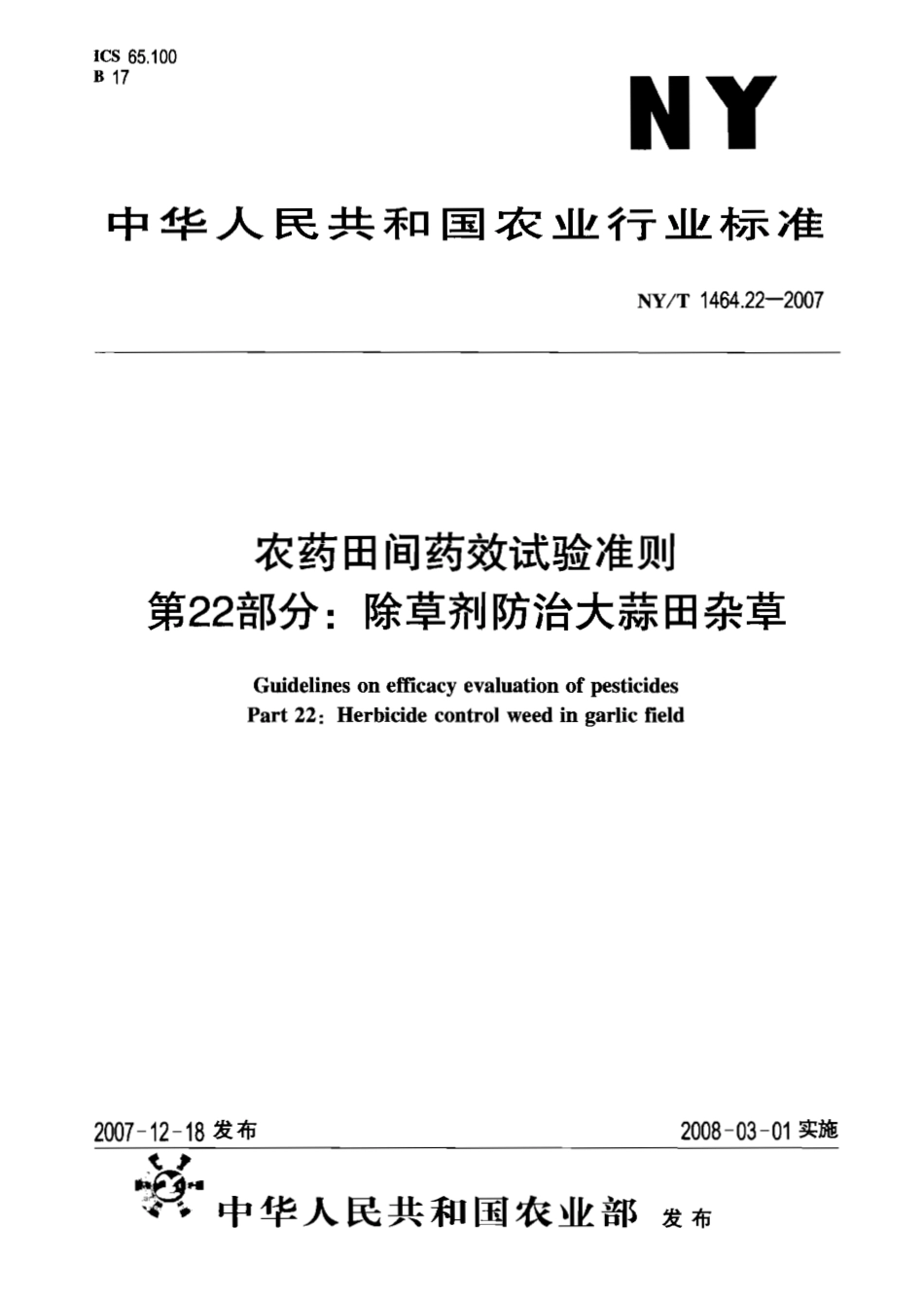 NYT 1464.22-2007 农药田间药效试验准则 第22部分：除草剂防治大蒜田杂草.pdf_第1页