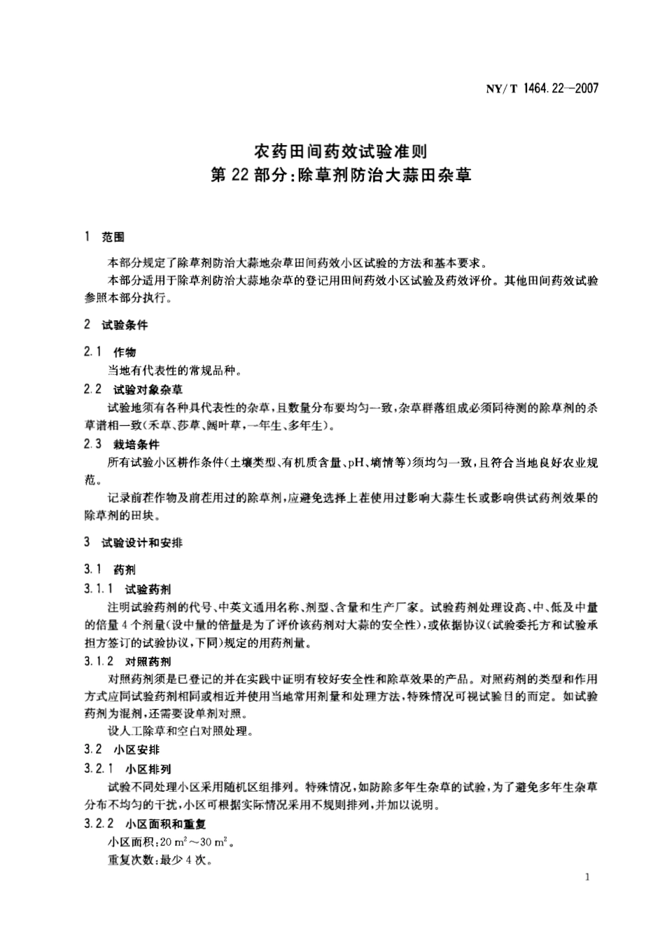 NYT 1464.22-2007 农药田间药效试验准则 第22部分：除草剂防治大蒜田杂草.pdf_第3页