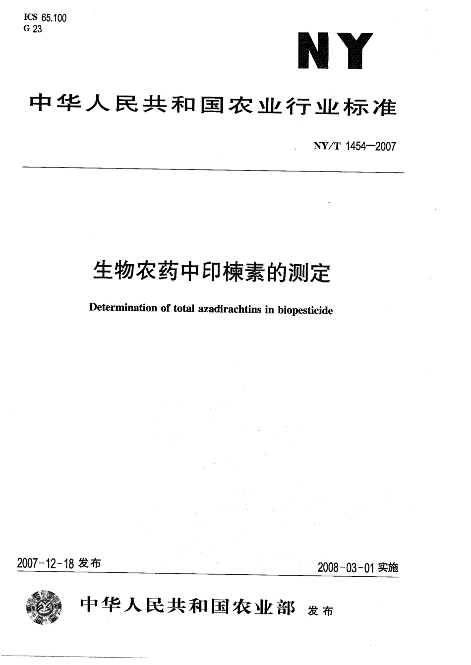 NYT 1454-2007 生物农药中印楝素的测定.pdf_第1页
