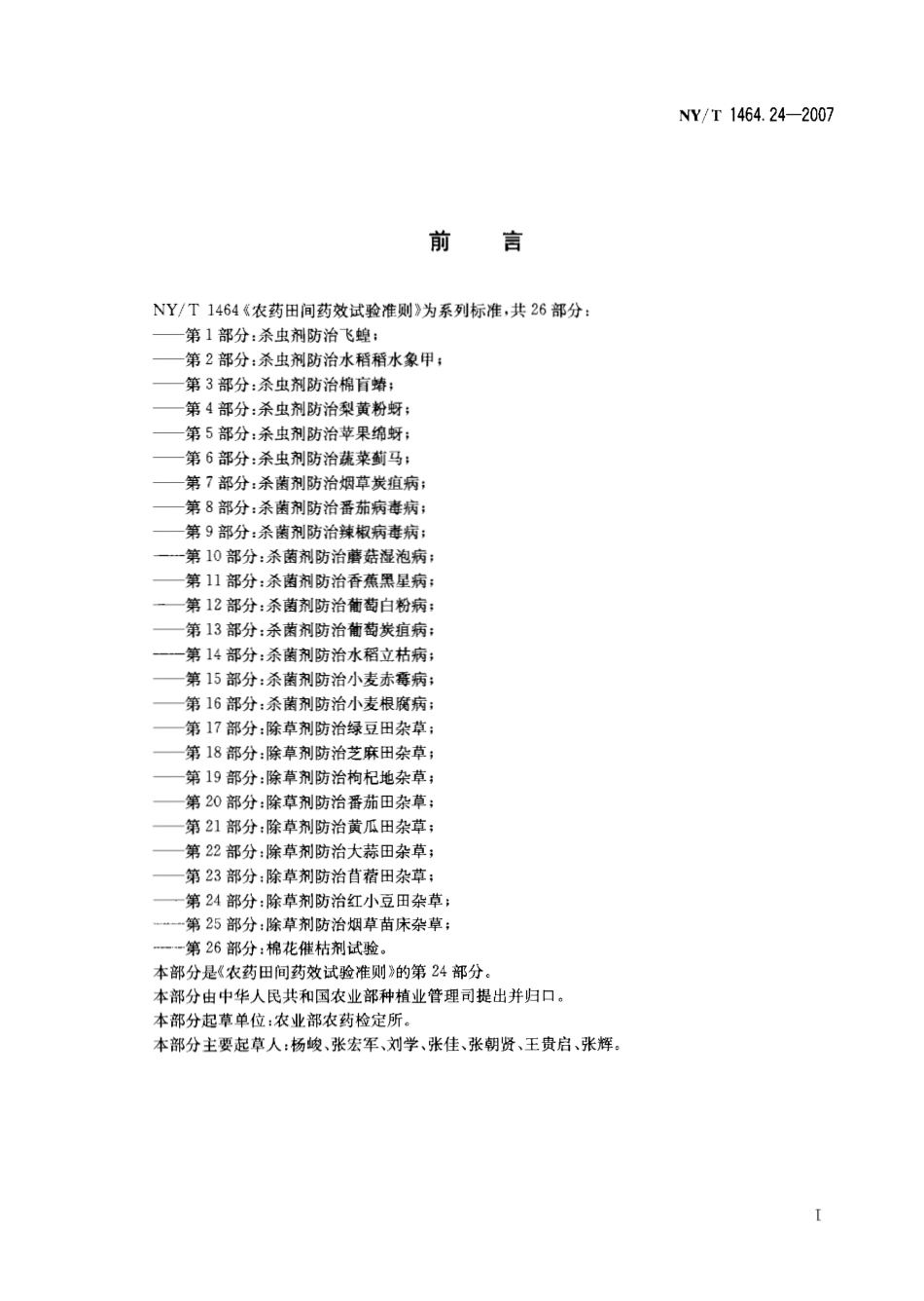 NYT 1464.24-2007 农药田间药效试验准则 第24部分：除草剂防治红小豆田杂草.pdf_第2页