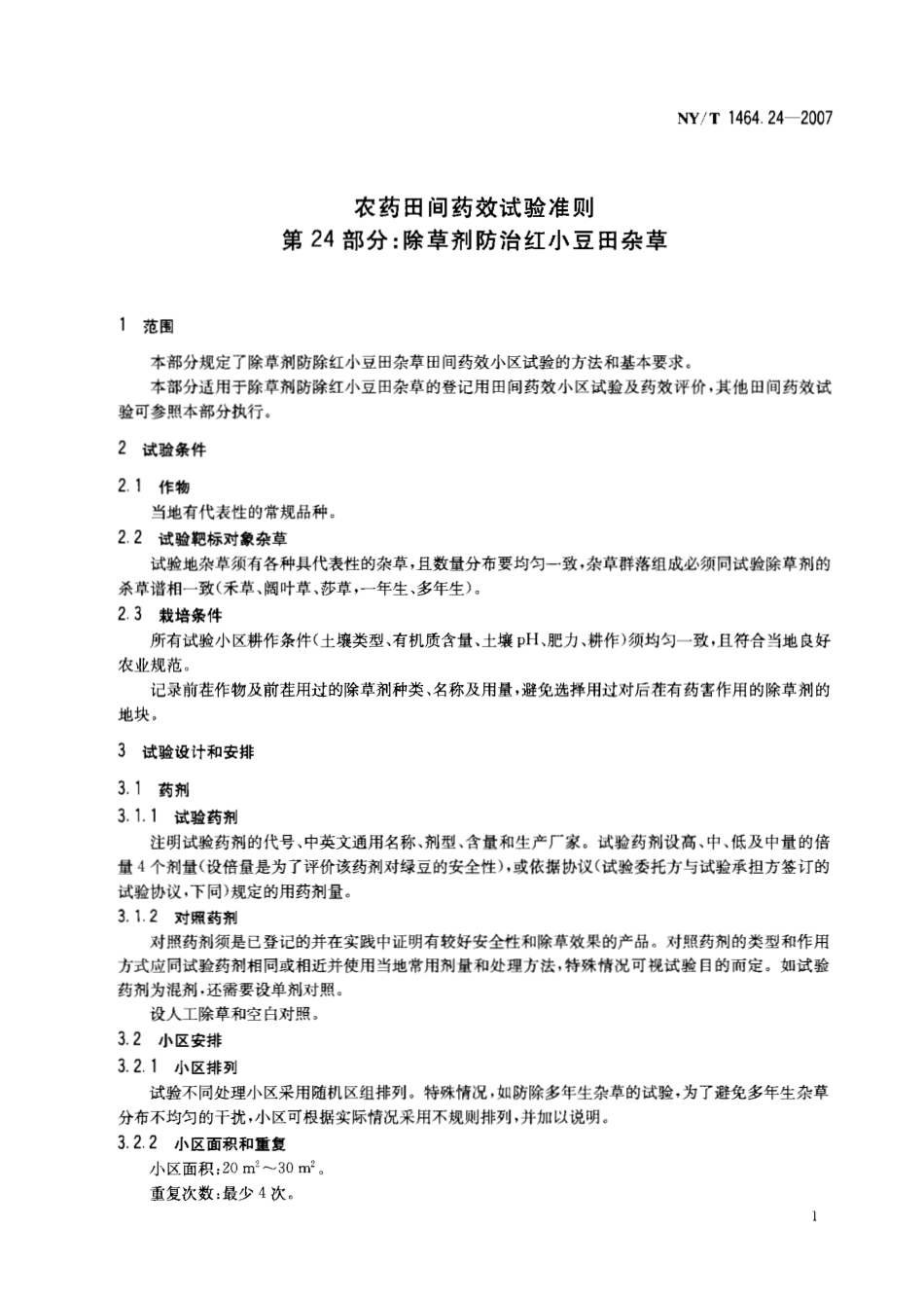 NYT 1464.24-2007 农药田间药效试验准则 第24部分：除草剂防治红小豆田杂草.pdf_第3页