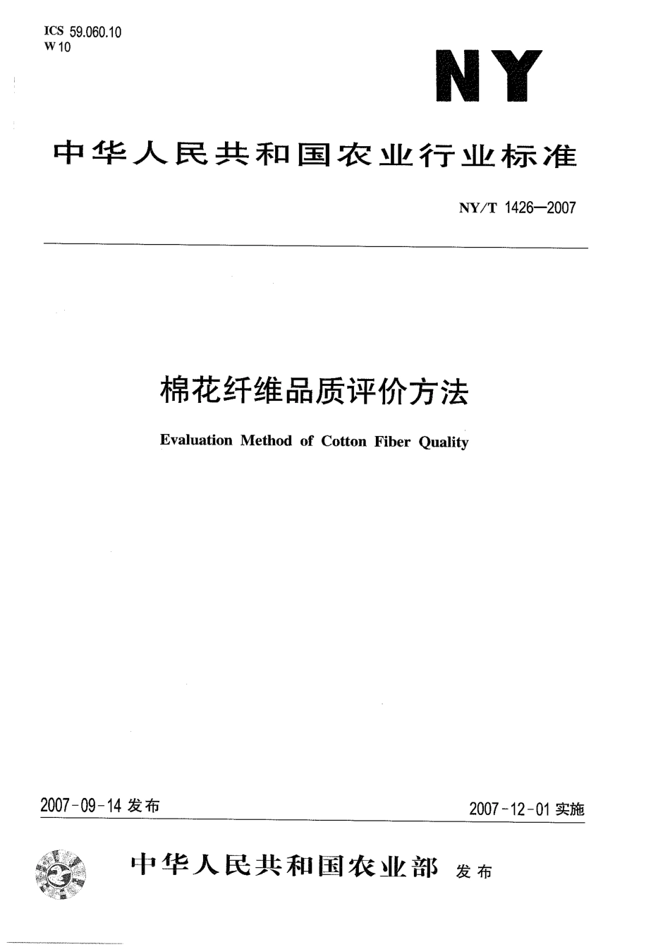 NYT 1426-2007 棉花纤维品质评价方法.pdf_第1页