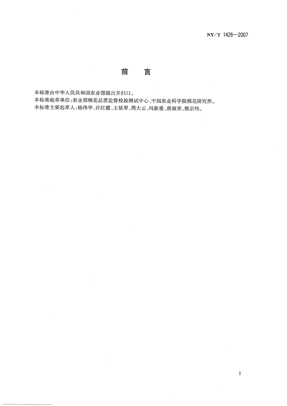 NYT 1426-2007 棉花纤维品质评价方法.pdf_第2页