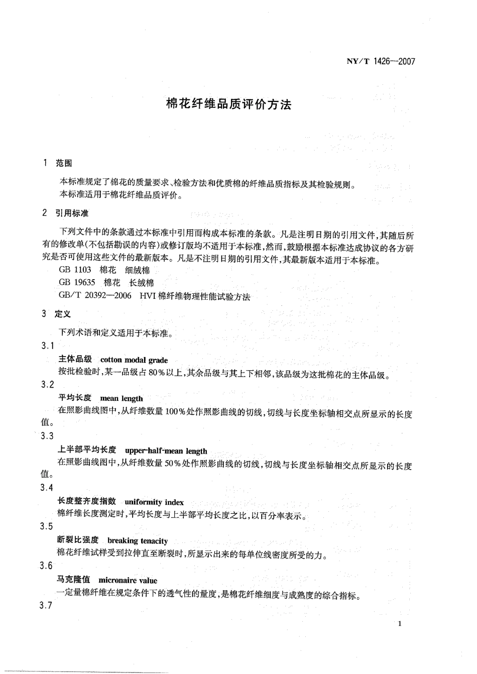 NYT 1426-2007 棉花纤维品质评价方法.pdf_第3页
