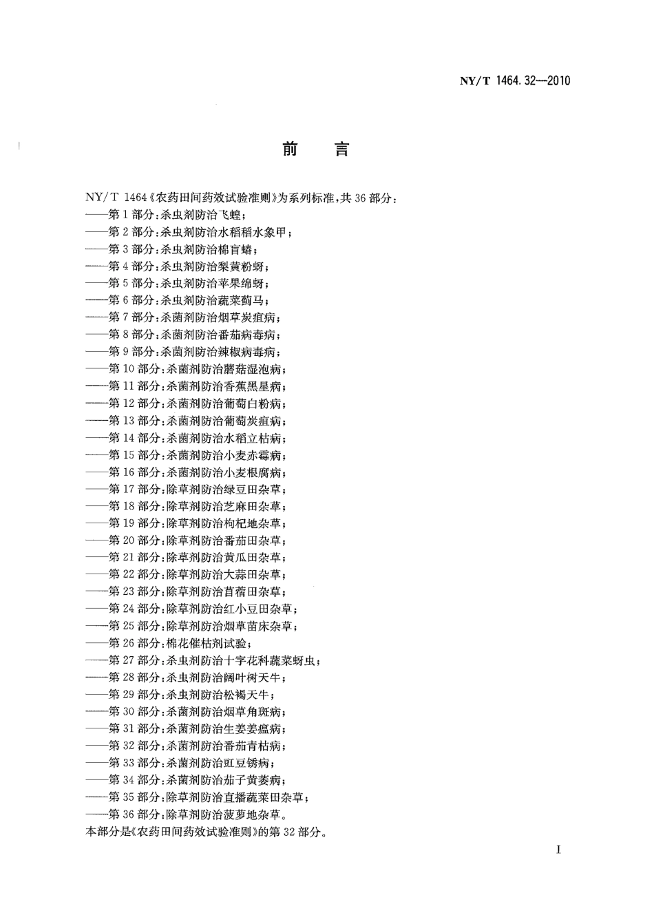 NYT 1464.32-2010 农药田间药效试验准则 第32部分：杀菌剂防治番茄青枯病.pdf_第2页
