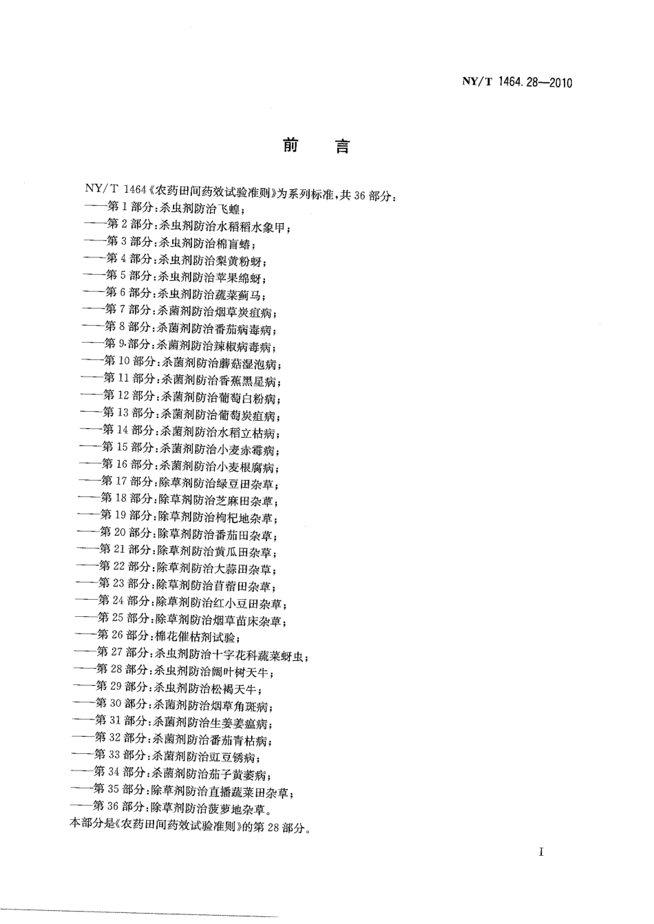 NYT 1464.28-2010 农药田间药效试验准则 第28部分：杀虫剂防治阔叶树天牛.pdf_第2页