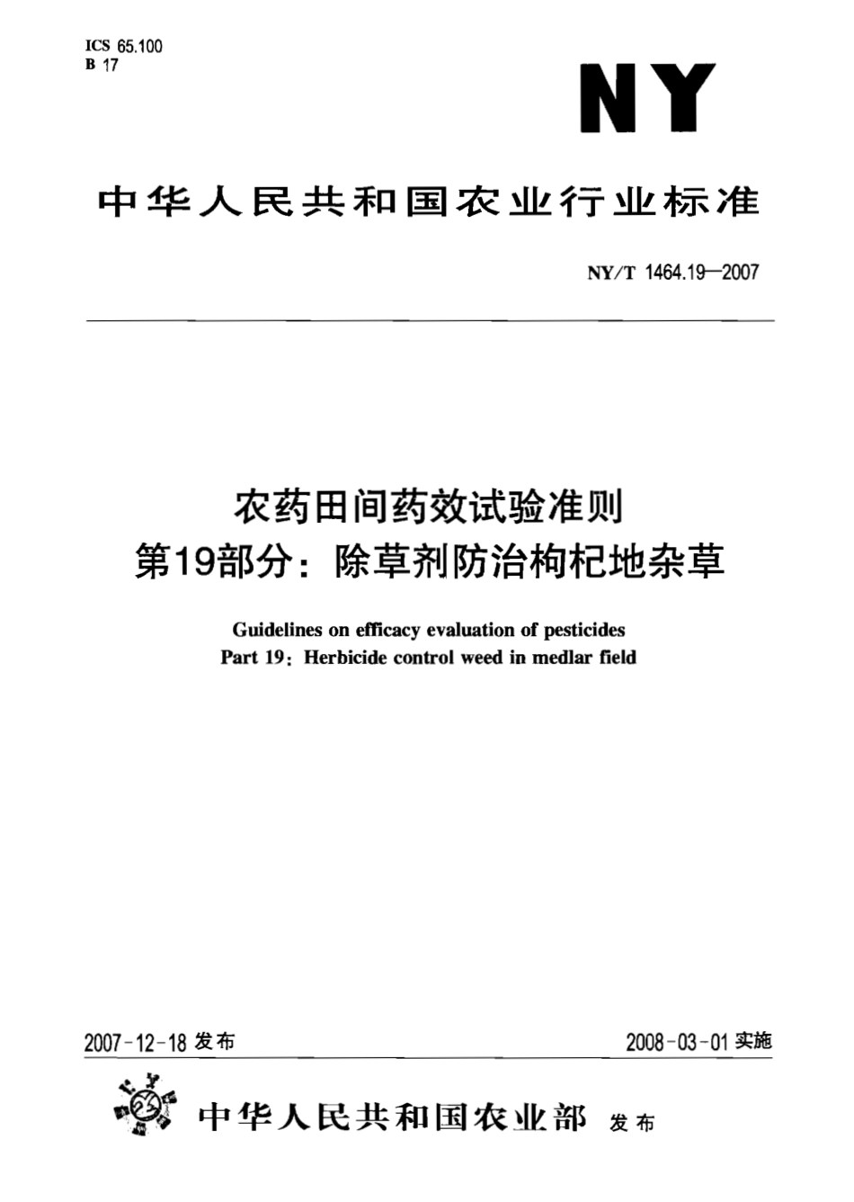 NYT 1464.19-2007 农药田间药效试验准则 第19部分：除草剂防治枸杞地杂草.pdf_第1页
