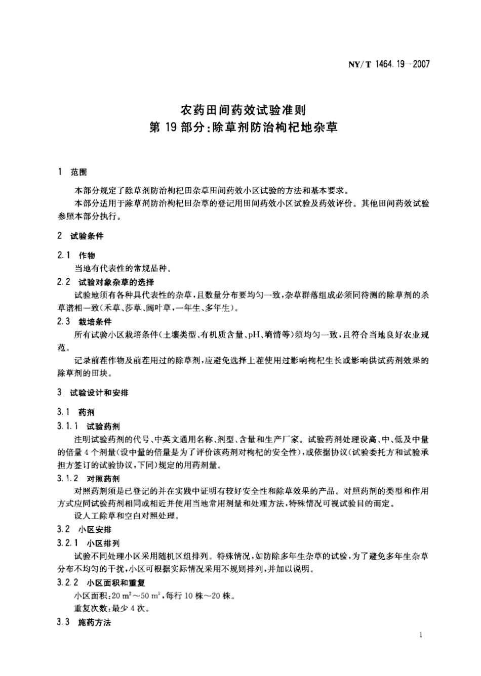 NYT 1464.19-2007 农药田间药效试验准则 第19部分：除草剂防治枸杞地杂草.pdf_第3页