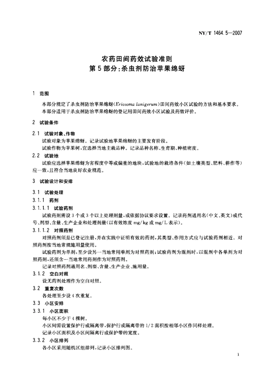 NYT 1464.5-2007 农药田间药效试验准则 第5部分：杀虫剂防治苹果绵蚜.pdf_第3页
