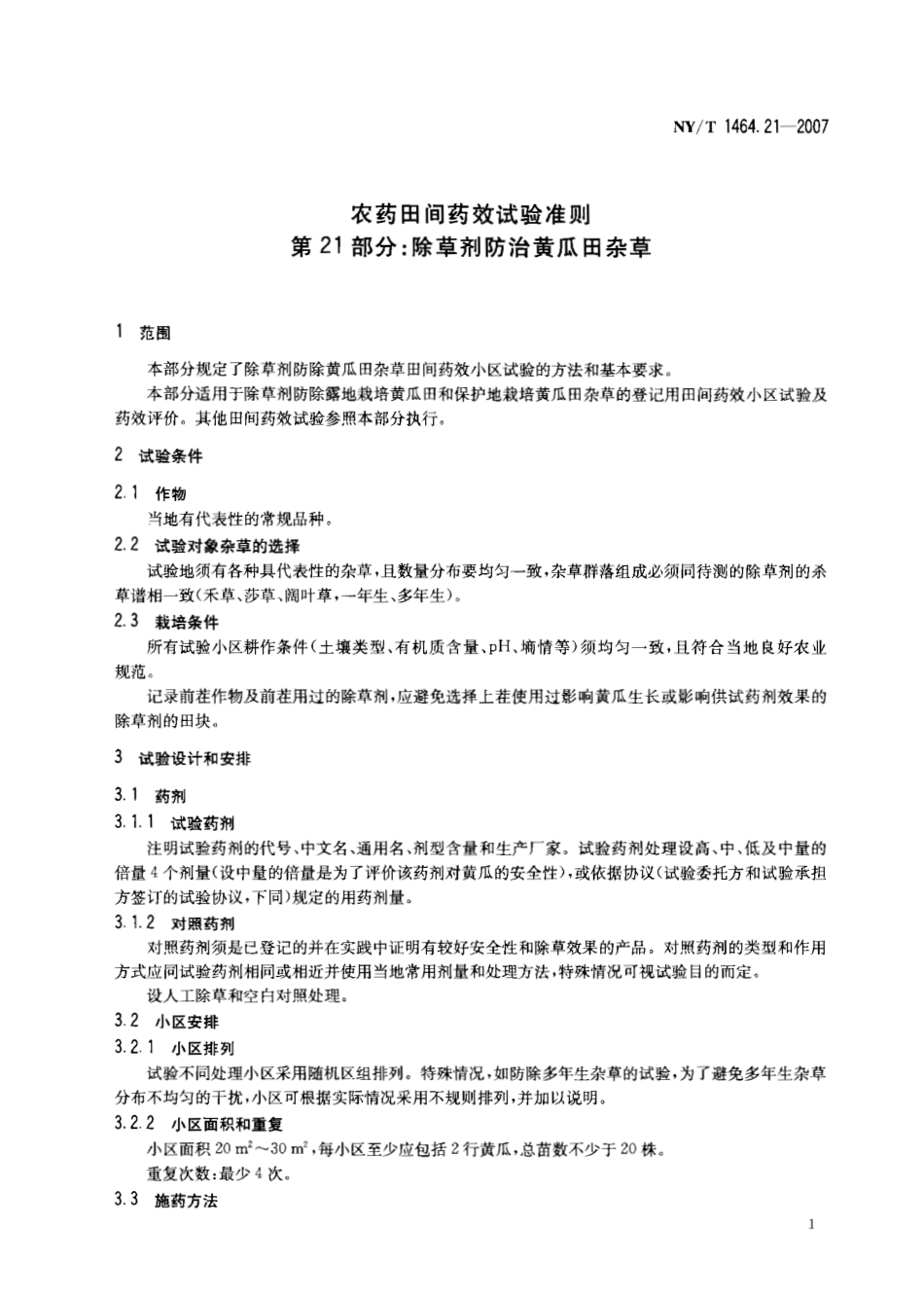NYT 1464.21-2007 农药田间药效试验准则 第21部分：除草剂防治黄瓜田杂草.pdf_第3页