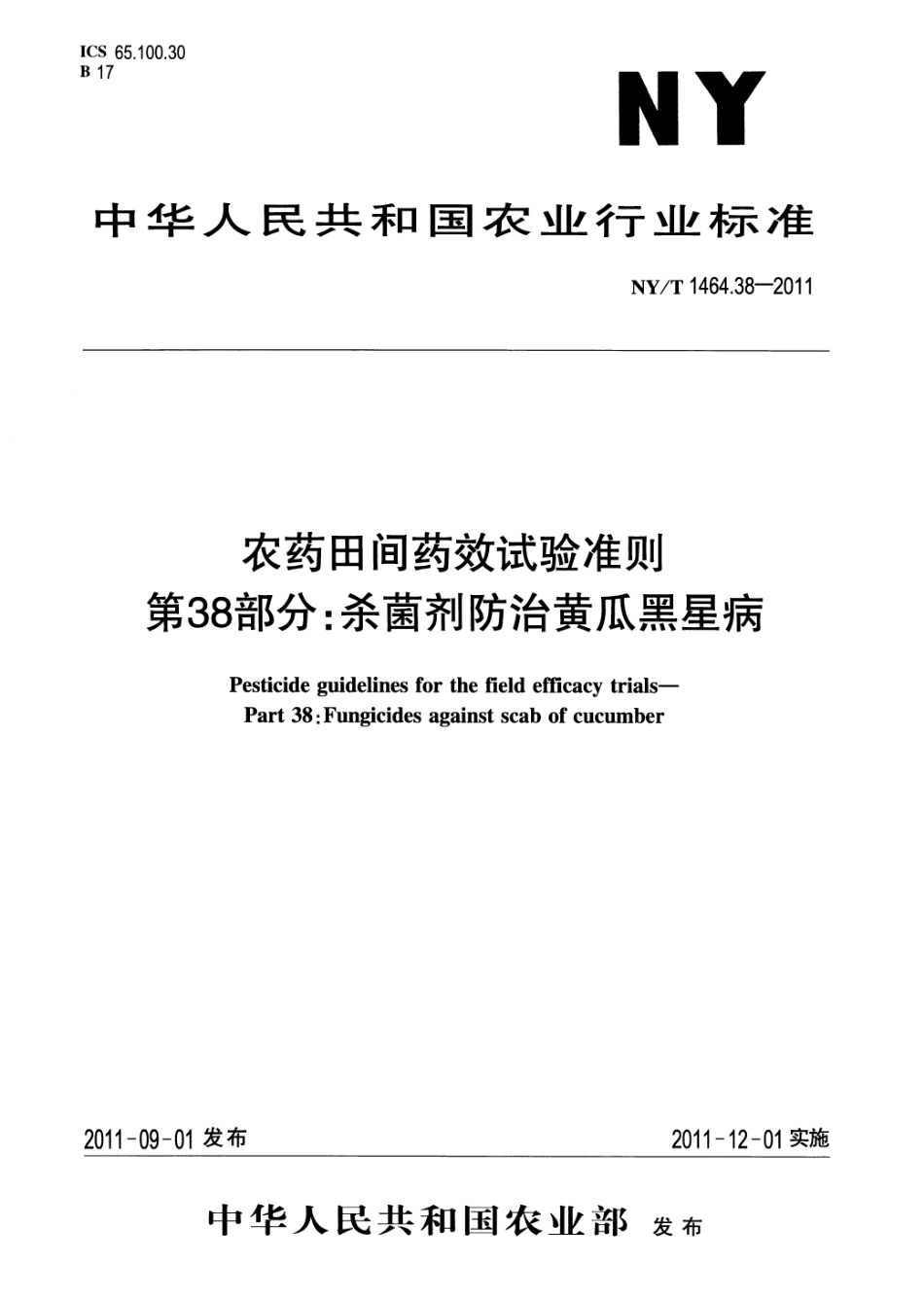 NYT 1464.38-2011 农药田间药效试验准则第38部分：杀菌剂防治黄瓜黑星病.pdf_第1页