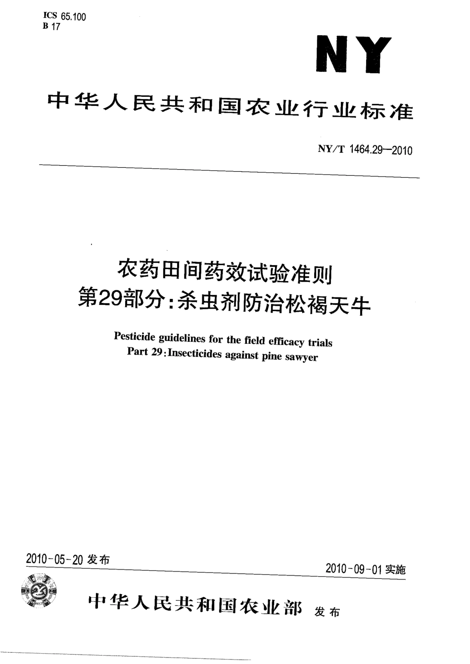 NYT 1464.29-2010 农药田间药效试验准则 第29部分：杀虫剂防治松褐天牛.pdf_第1页