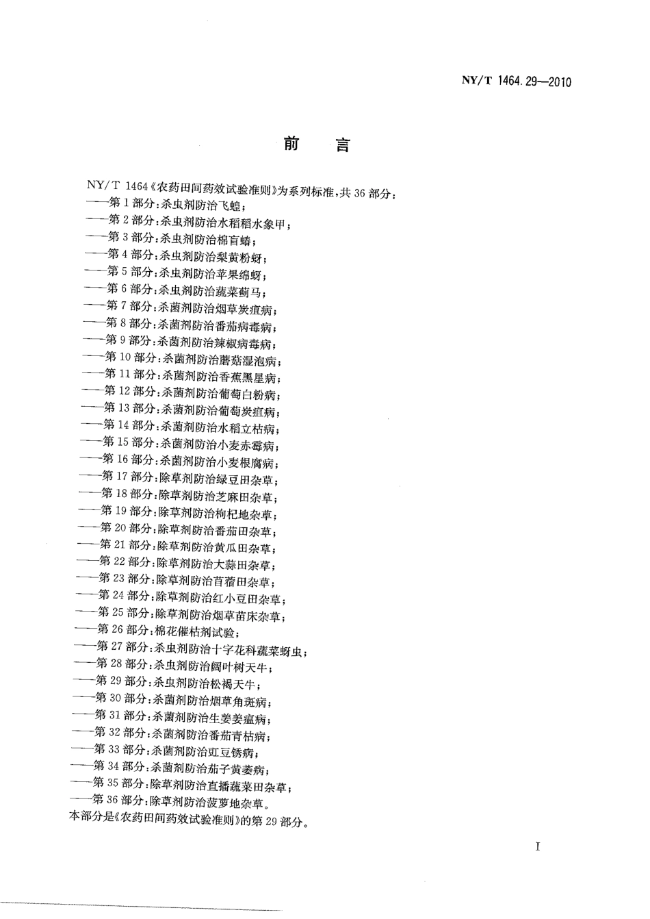 NYT 1464.29-2010 农药田间药效试验准则 第29部分：杀虫剂防治松褐天牛.pdf_第2页