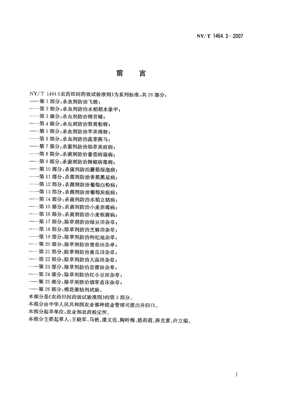NYT 1464.3-2007 农药田间药效试验准则_第3部分：杀虫剂防治棉盲蝽.pdf_第2页