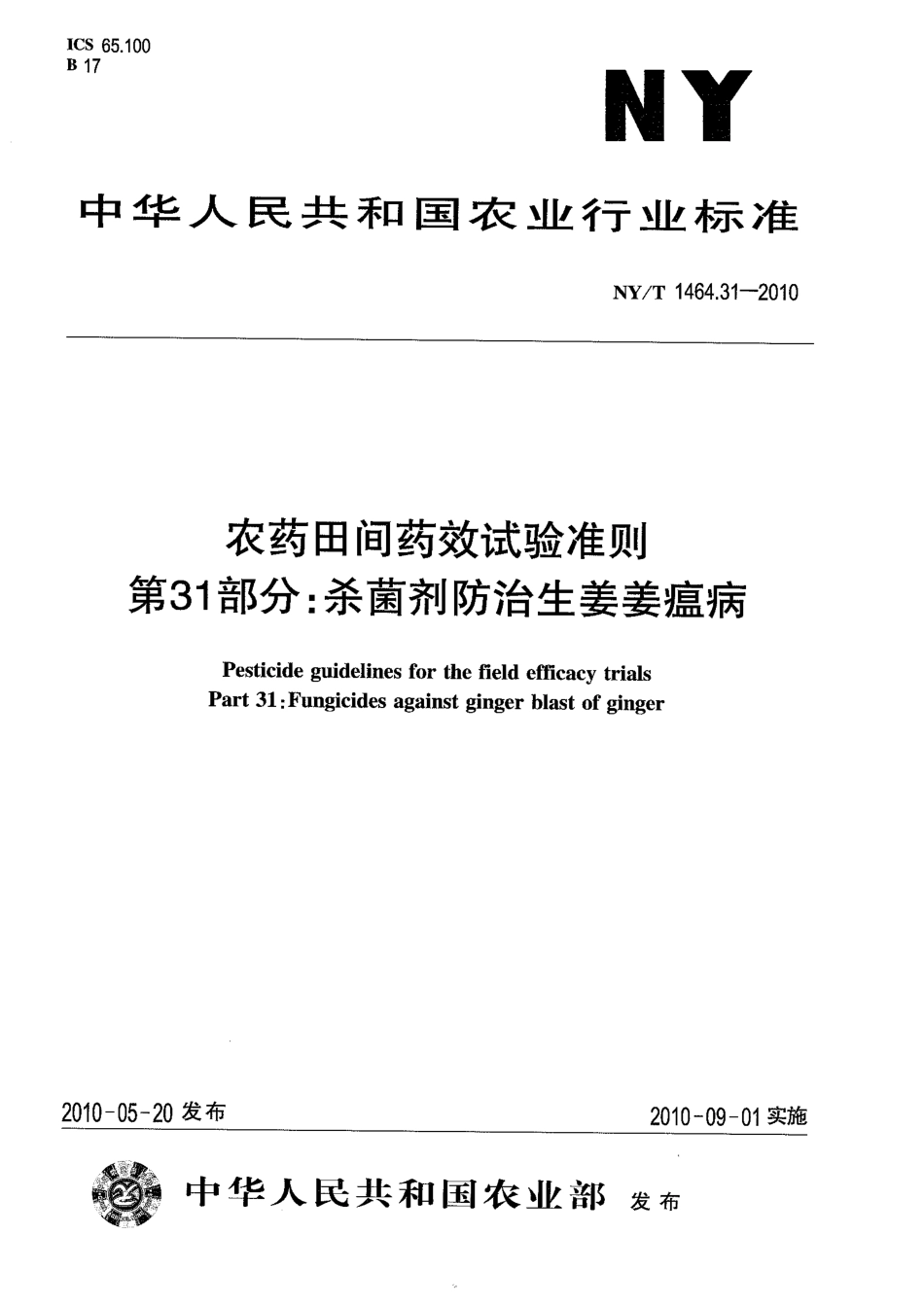 NYT 1464.31-2010 农药田间药效试验准则 第31部分：杀菌剂防治生姜姜瘟病.pdf_第1页