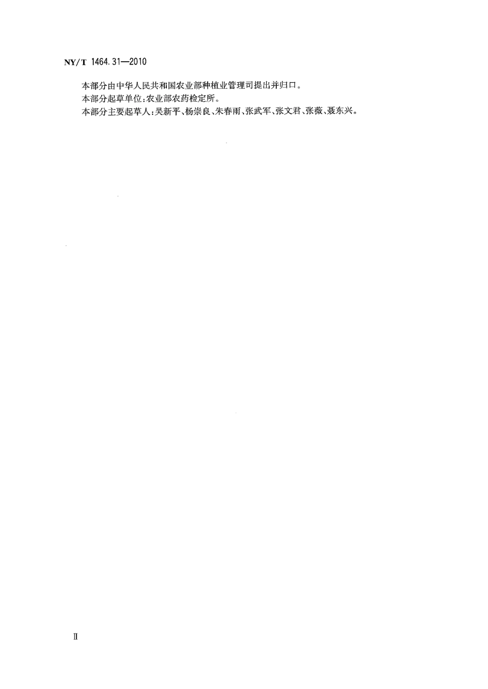NYT 1464.31-2010 农药田间药效试验准则 第31部分：杀菌剂防治生姜姜瘟病.pdf_第3页