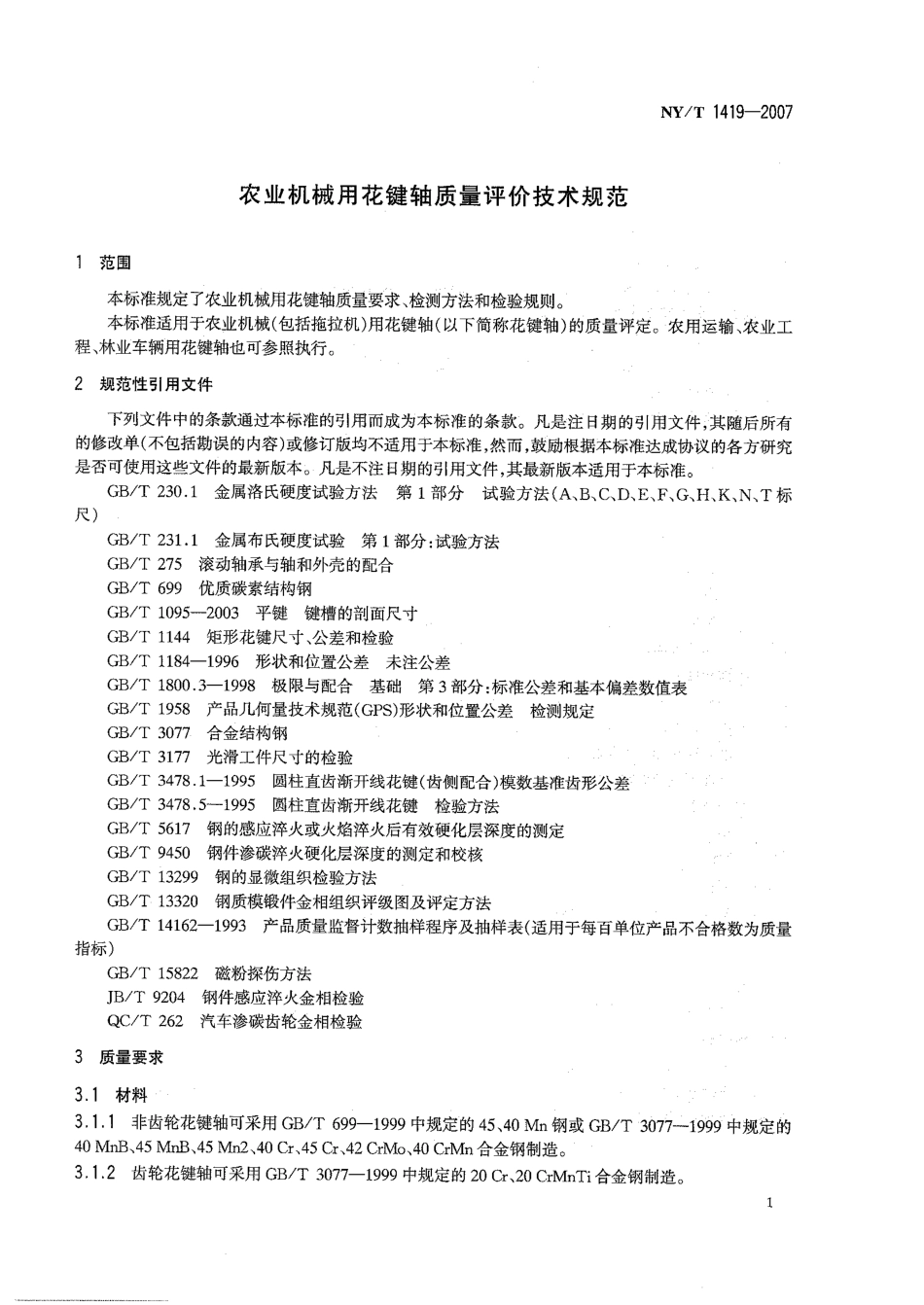 NYT 1419-2007 农业机械用花键轴质量评价技术规范.pdf_第3页