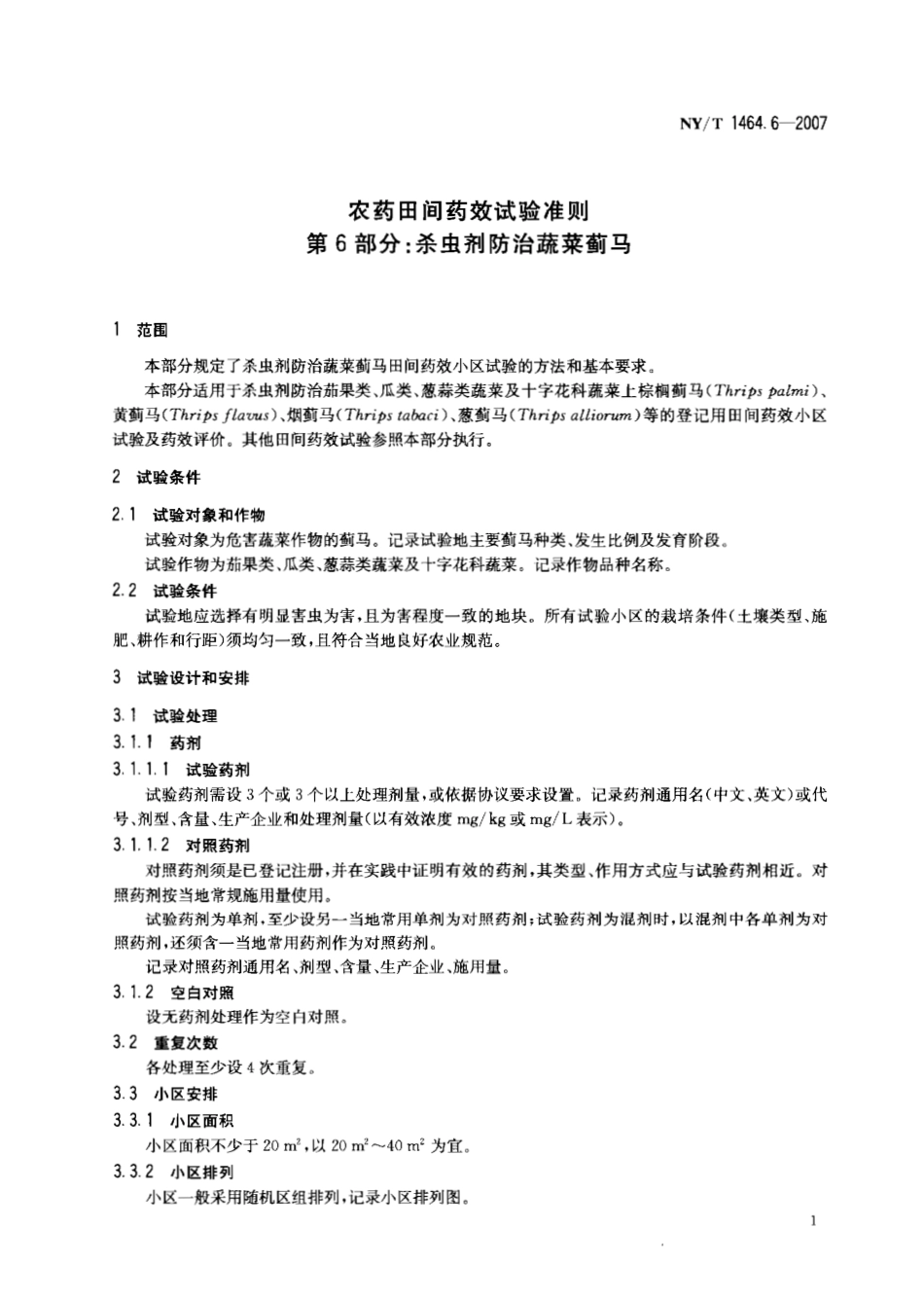 NYT 1464.6-2007 农药田间药效试验准则 第6部分：杀虫剂防治蔬菜蓟马.pdf_第3页