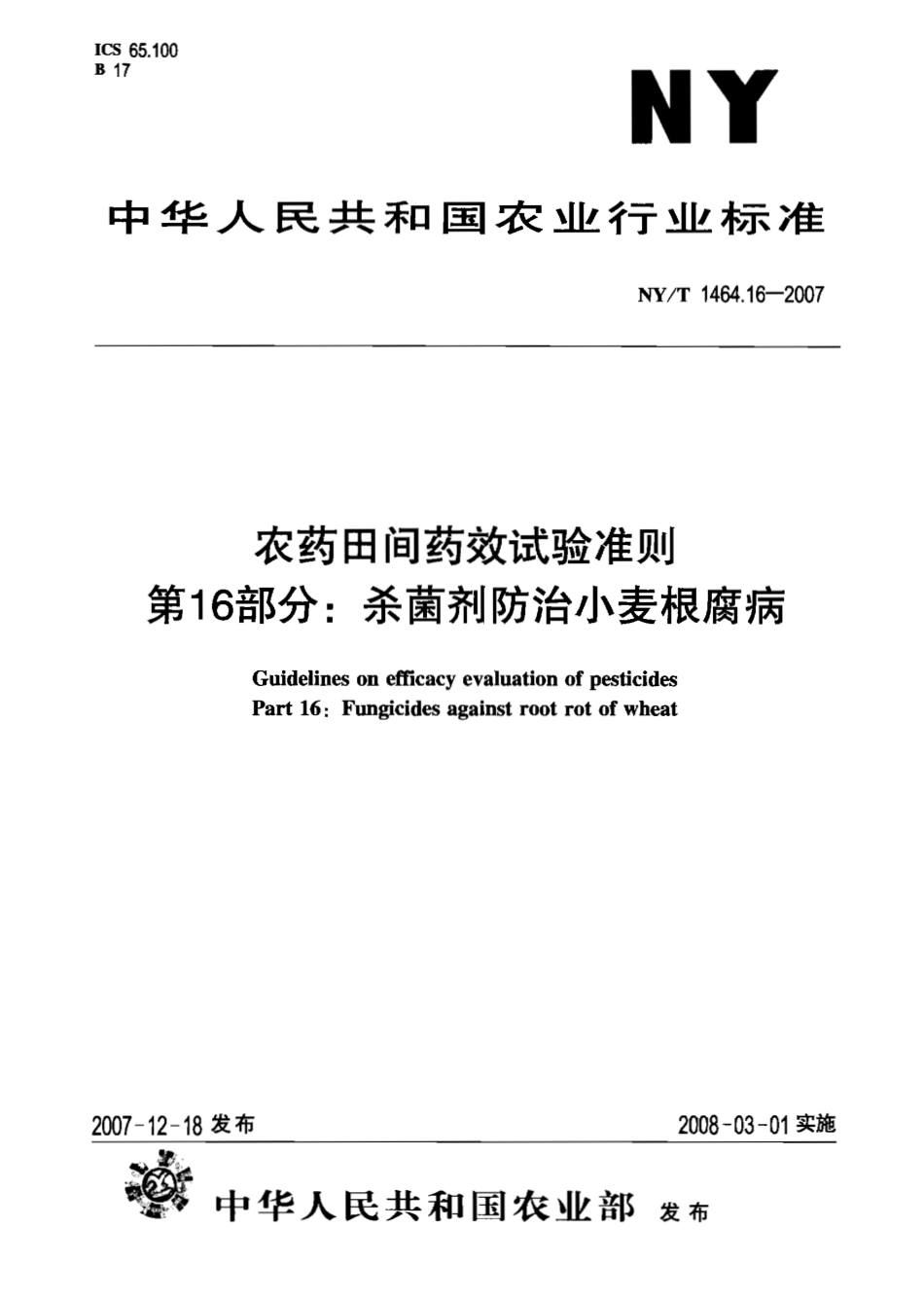 NYT 1464.16-2007 农药田间药效试验准则 第16部分：杀菌剂防治小麦根腐病.pdf_第1页