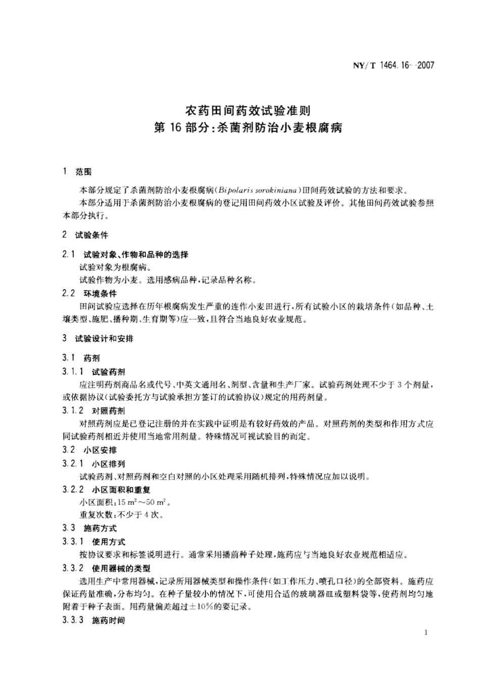 NYT 1464.16-2007 农药田间药效试验准则 第16部分：杀菌剂防治小麦根腐病.pdf_第3页