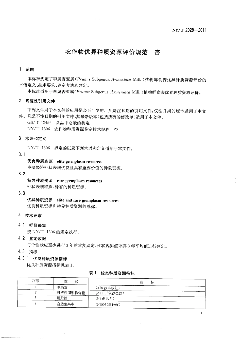 NYT 2028-2011 农作物优异种质资源评价规范 杏.pdf_第3页