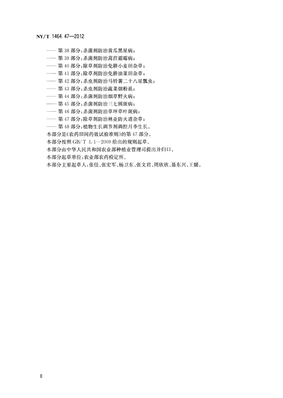 NYT 1464.47-2012 农药田间药效试验准则 第47部分：除草剂防治林业防火道杂草.pdf_第3页