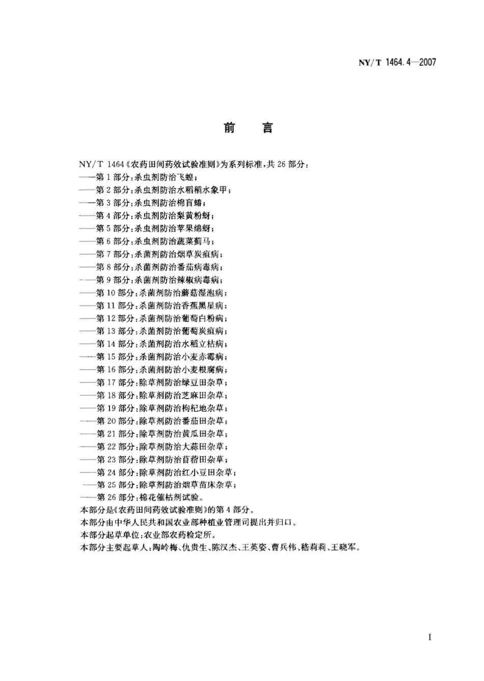 NYT 1464.4-2007 农药田间药效试验准则 第4部分：杀虫剂防治梨黄粉蚜.pdf_第2页