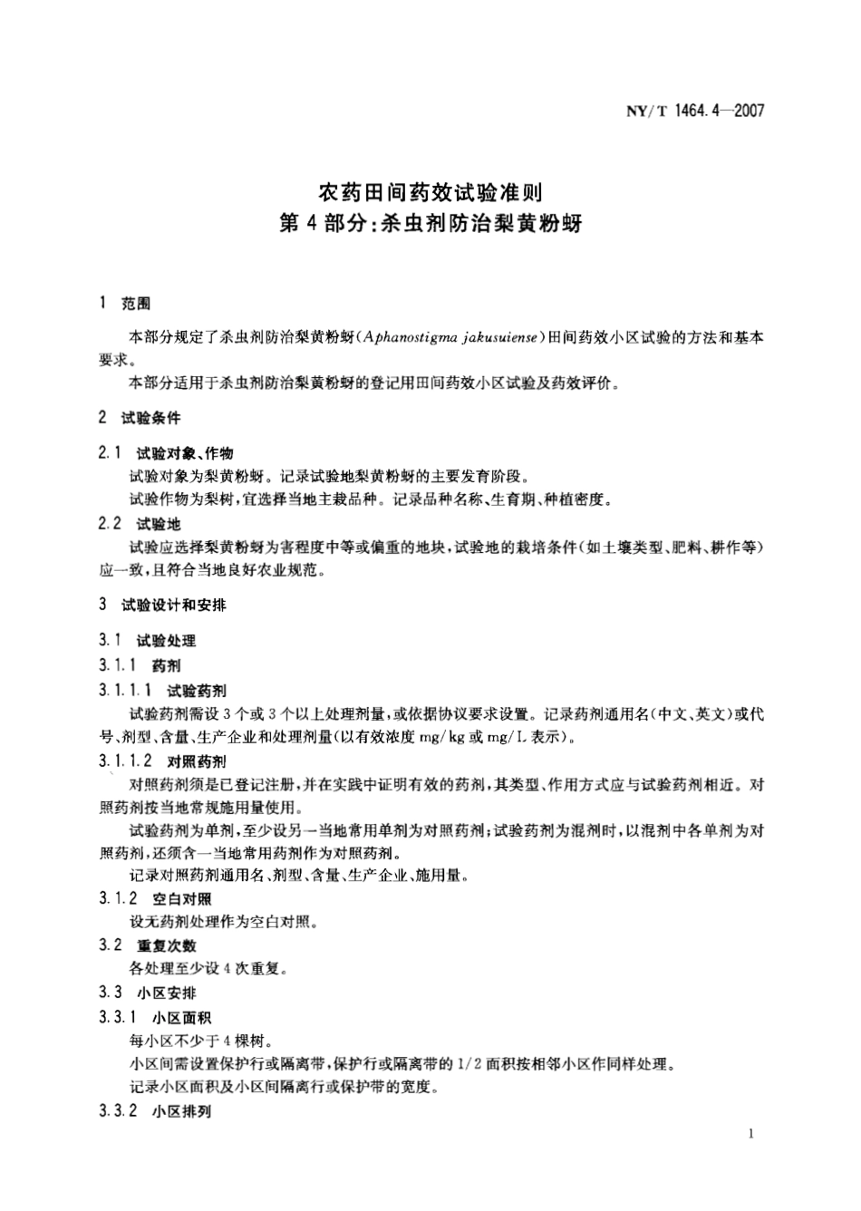 NYT 1464.4-2007 农药田间药效试验准则 第4部分：杀虫剂防治梨黄粉蚜.pdf_第3页