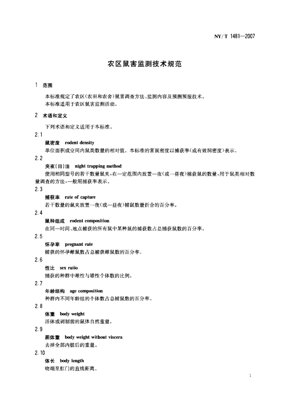 NYT 1481-2007 农区鼠害监测技术规范.pdf_第3页