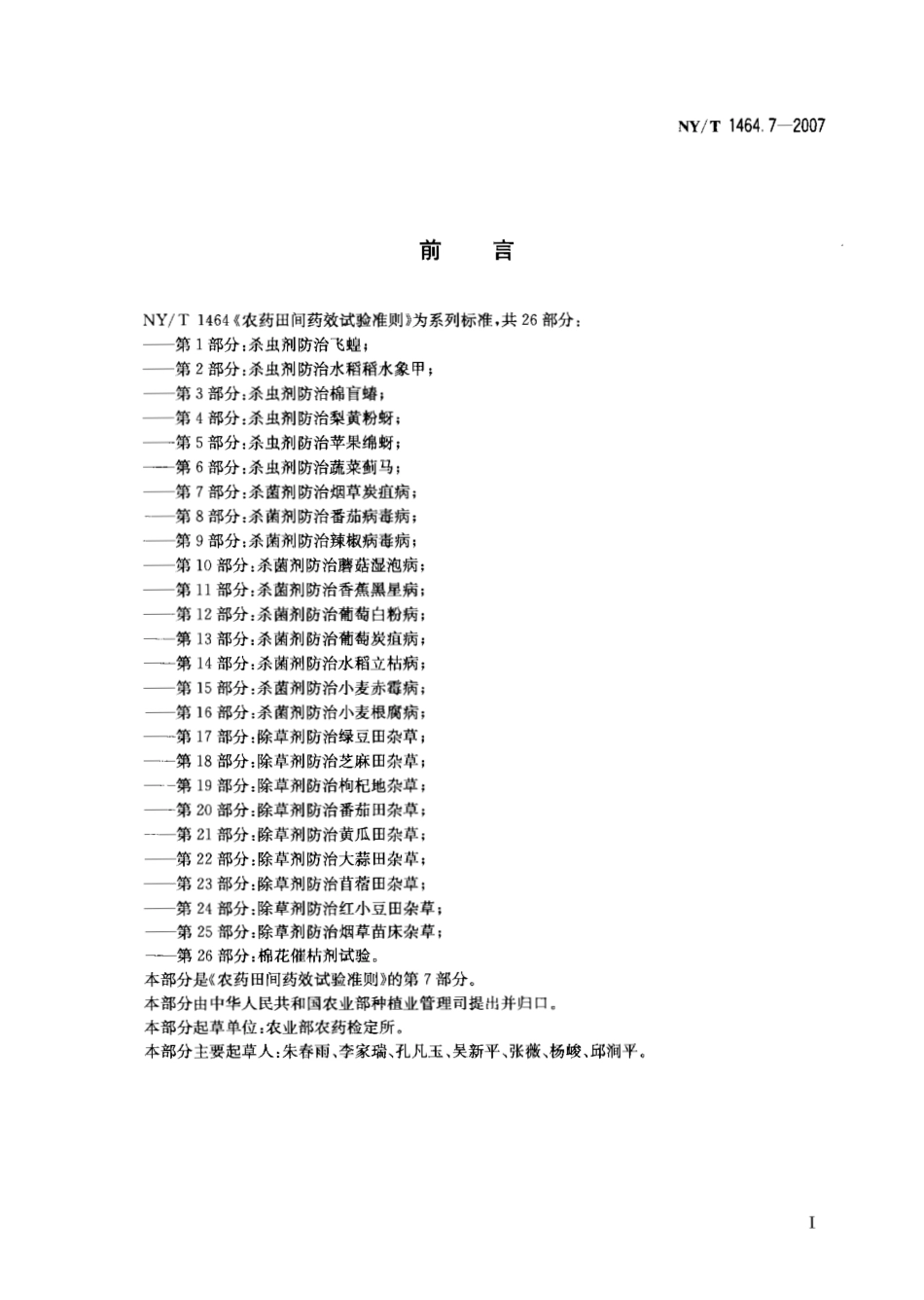 NYT 1464.7-2007 农药田间药效试验准则 第7部分：杀菌剂防治烟草炭疽病.pdf_第2页