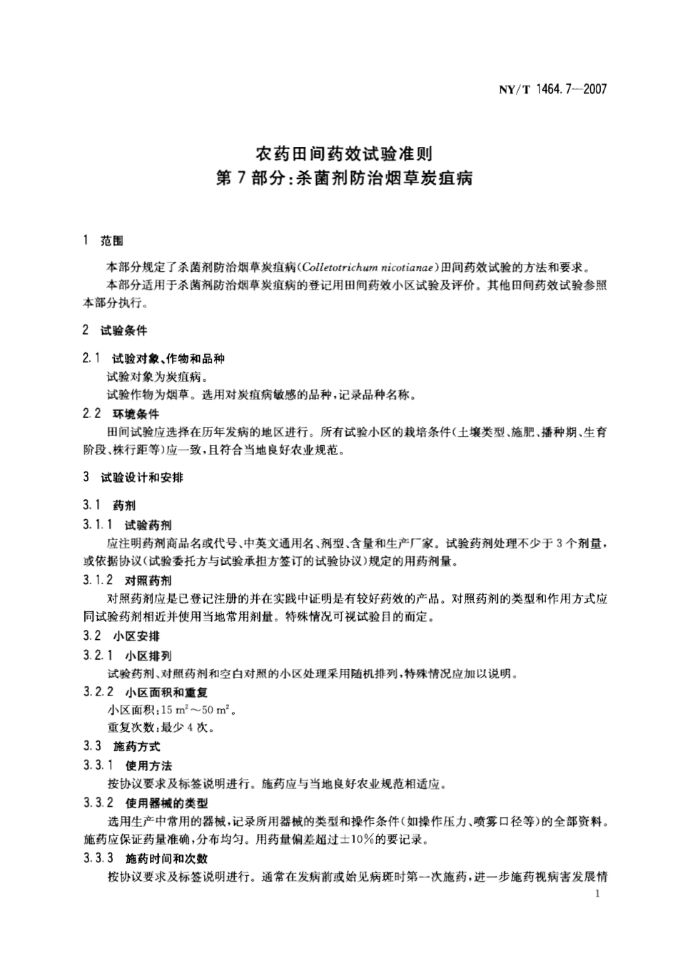 NYT 1464.7-2007 农药田间药效试验准则 第7部分：杀菌剂防治烟草炭疽病.pdf_第3页